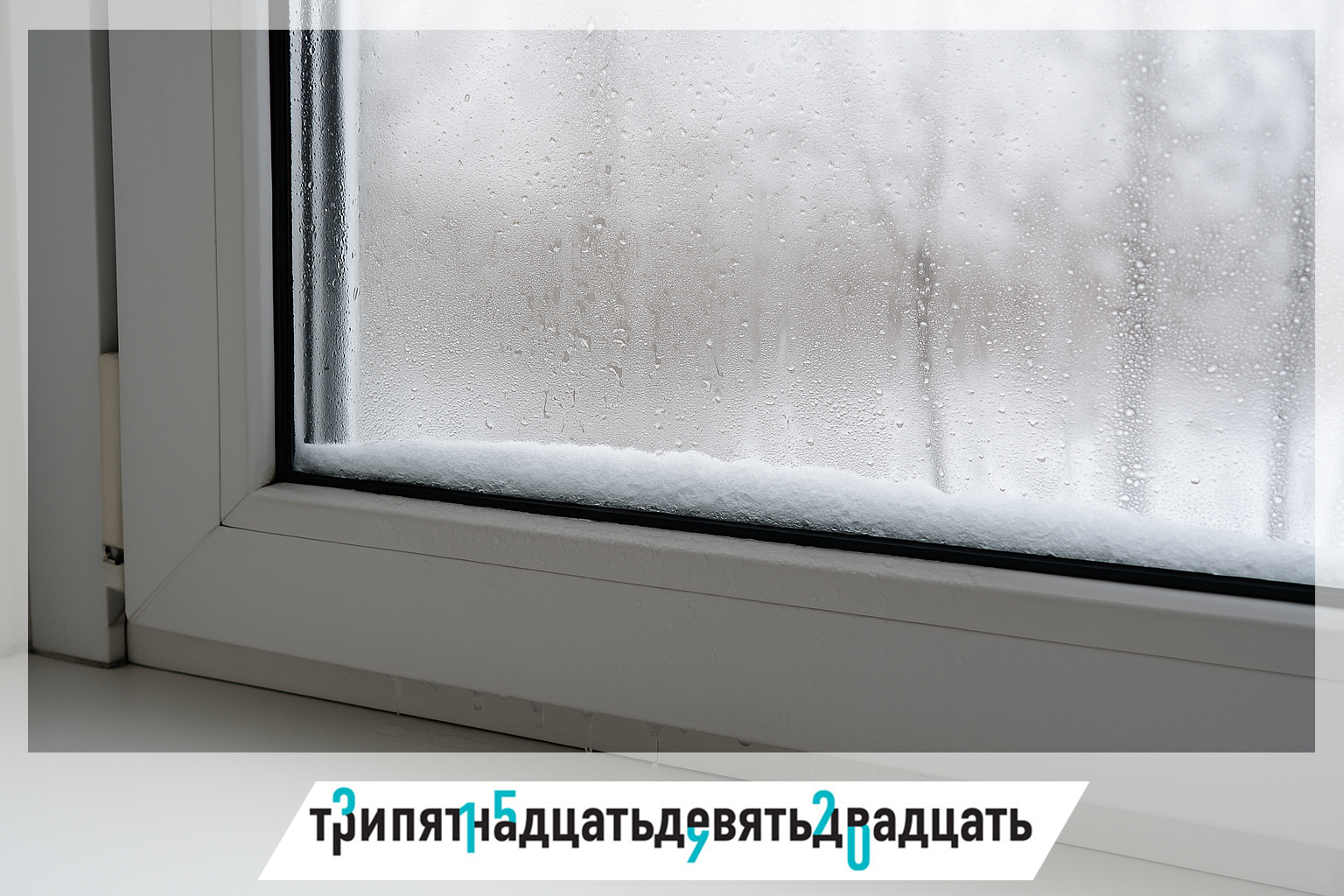 Появление капель воды на стёклах 
