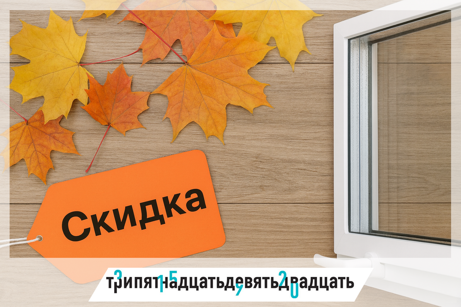 Почему осенью менять окна выгоднее: комфортная температура и скидки.