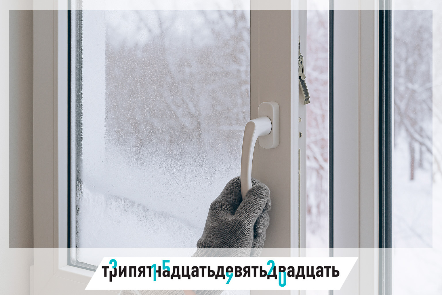 10 типичных ошибок при уходе за окнами зимой и как их избежать.
