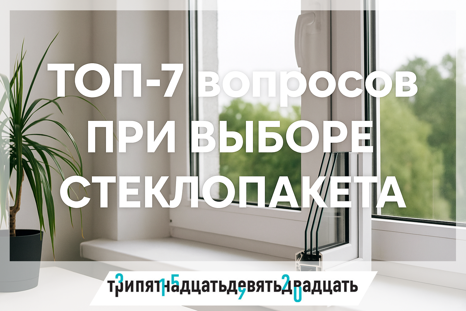Семь ключевых вопросов, которые помогут выбрать идеальный стеклопакет.